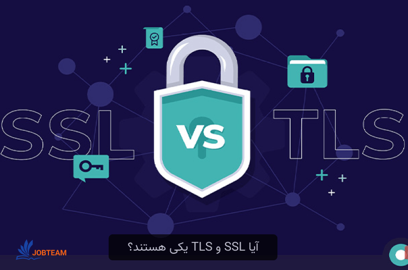 آیا SSL و TLS یکی هستند؟ آیا SSL و TLS یکی هستند؟